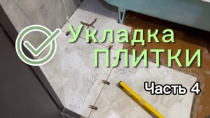 Укладка плитки на пол в ванной комнате, своими руками.