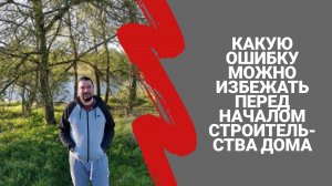 ЧТО НЕ НУЖНО ДЕЛАТЬ ПЕРЕД НАЧАЛОМ СТРОИТЕЛЬСТВА ДОМА?