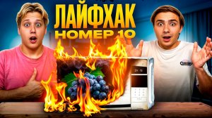 ПРОВЕРКА САМЫХ БЕЗУМНЫХ ЛАЙФХАКОВ!
