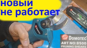 Новый аккумуляторный секатор Domotec 68V не работает - ремонт.