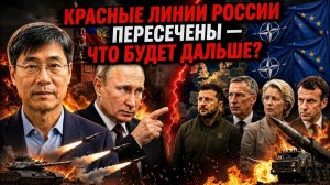Красные линии России пересечены что будет дальше