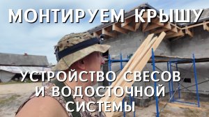 Монтируем крышу: устройство свесов и водосточной системы