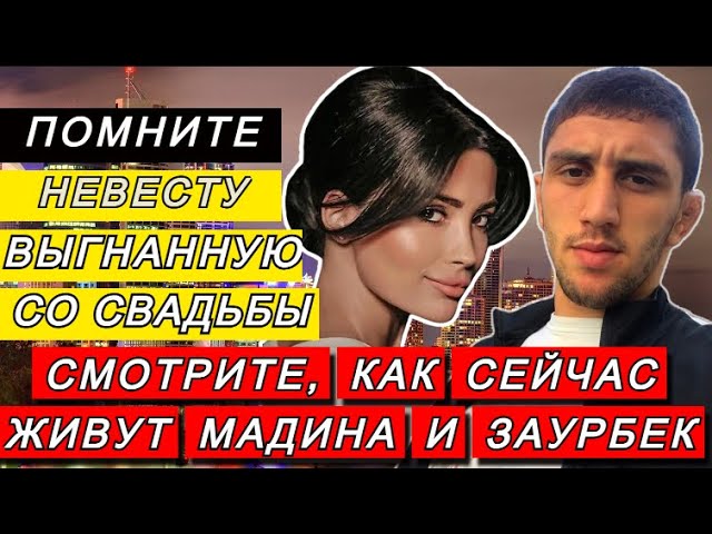 ПОМНИТЕ НЕВЕСТУ ВЫГНАННУЮ СО СВАДЬБЫ? СМОТРИТЕ, КАК СЕЙЧАС ЖИВУТ МАДИНА ПЛИЕВА И ЗАУРБЕК СИДАКОВ смотреть онлайн