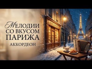 💖 Мелодии со вкусом парижского вечера 🇫🇷 Аккордеон и уютная атмосфера French Accordion Music & Relax