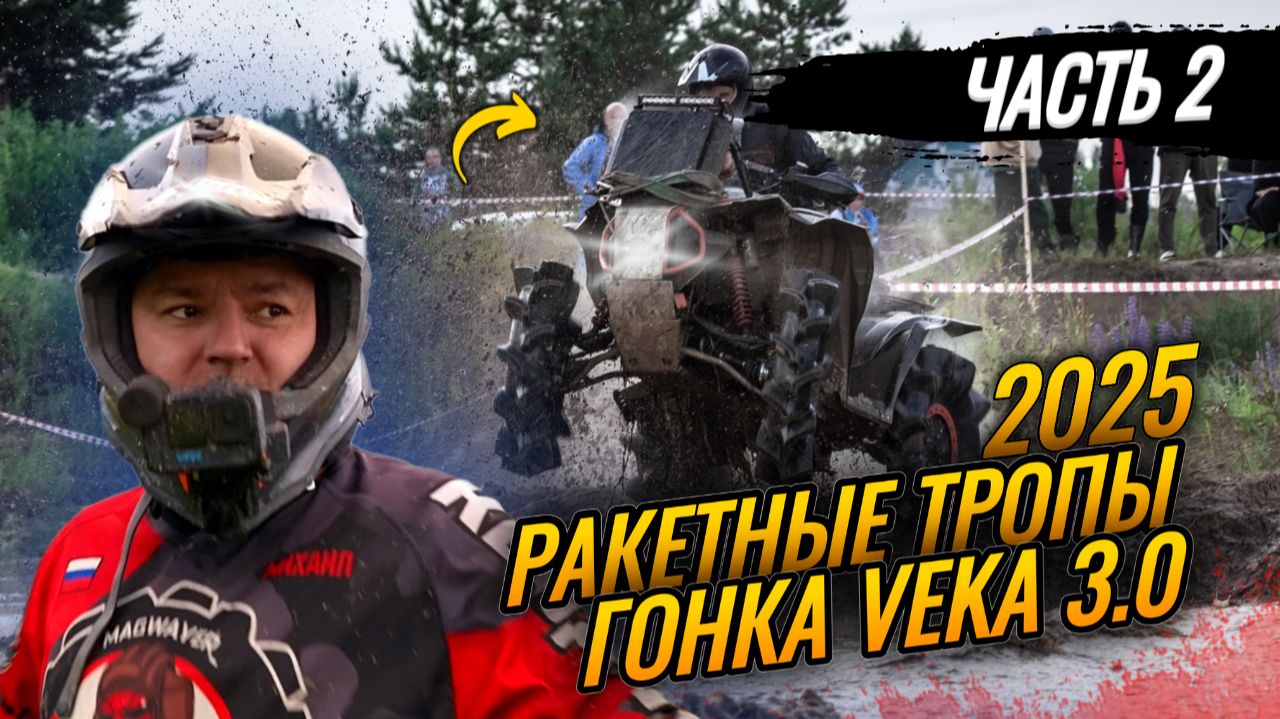 Ракетные тропы "Гонка VEKA" 3.0 / 2 день смотреть онлайн