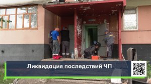 Ликвидация последствий ЧП