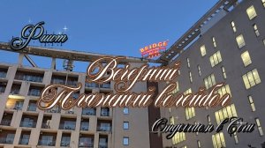 Сочи 2026,  Пляжный Волейбол. На Чёрном море,  прогулка по вечерней набережной