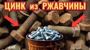 Как сделать ЦИНК и убрать РЖАВЧИНУ БЕСПЛАТНО