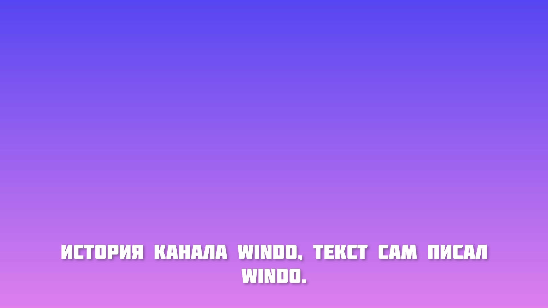 история канала Windo смотреть онлайн