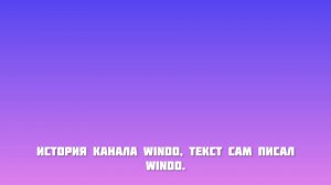история канала Windo