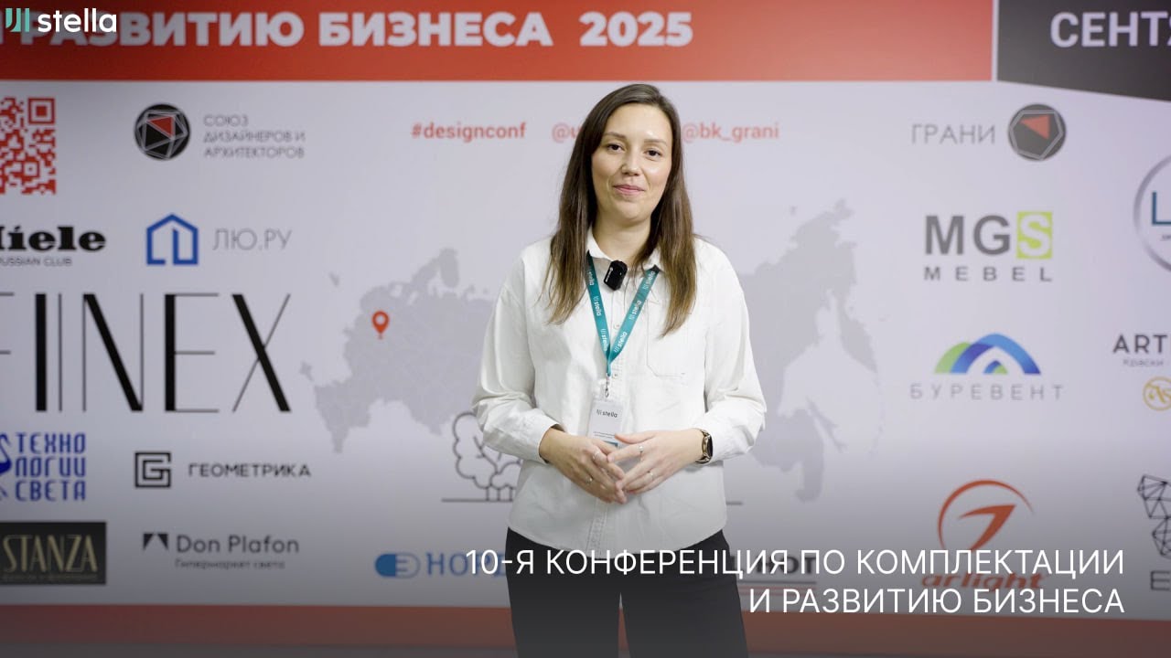 Stella - официальный партнёр конференции дизайнеров и архитекторов в Москве смотреть онлайн