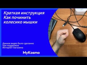 Как починить колесико мыши G102