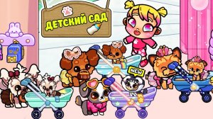 АЛИСА ВОСПИТАТЕЛЬ 🐾🍼 НОВЫЙ БИЗНЕСС 💕 AVATAR WORLD ИСТОРИЯ 💕 РУТИНА СЕМЬИ 👨👩👧👦 ОБНОВЛЕНИЕ СЕРИАЛ