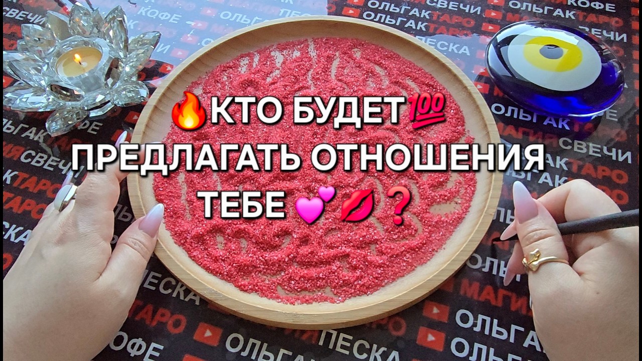 🔥КТО БУДЕТ ПРЕДЛАГАТЬ ОТНОШЕНИЯ ТЕБЕ💯♥️❓ Гадание на песке онлайн🧿