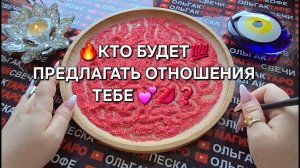 🔥КТО БУДЕТ ПРЕДЛАГАТЬ ОТНОШЕНИЯ ТЕБЕ💯♥️❓ Гадание на песке онлайн🧿