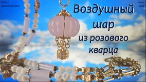 Воздушный шар - бусы из розового кварца