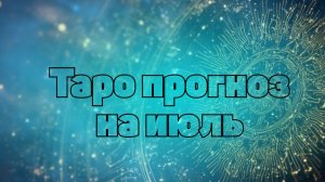 Для знаков зодиака. июль 2026 ♈♉♊♋♌♍♎♏♐♑♒♓