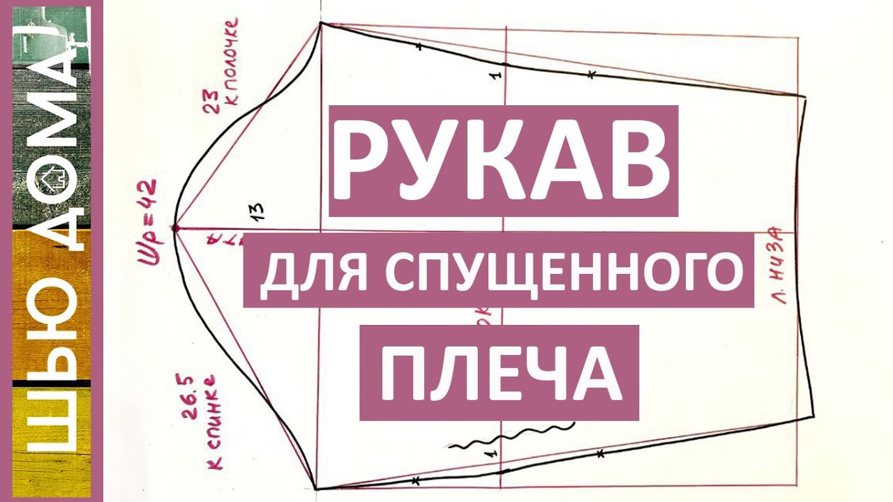 Рукава (2 варианта) к спущенному плечу смотреть онлайн