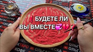 ❗💥БУДЕТЕ ЛИ ВЫ ВМЕСТЕ💯❓ Гадание на песке онлайн🧿