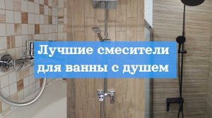 Лучшие смесители для ванной с душем