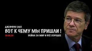 Вот к чему мы пришли ! | Джеффри Сакс | Jeffrey Sachs