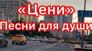 Песни для души. «Цени»