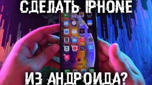 Как сделать iPhone из Андроид смартфона? Установка iOS на Андроид!