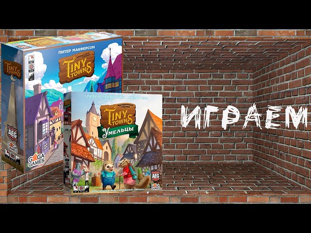 "Крошечные города" (Tiny Towns) с дополнением "Умельцы" - Играем в настольную игру смотреть онлайн