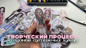 Рисуем бумажную куклу (Процесс🎀✨)