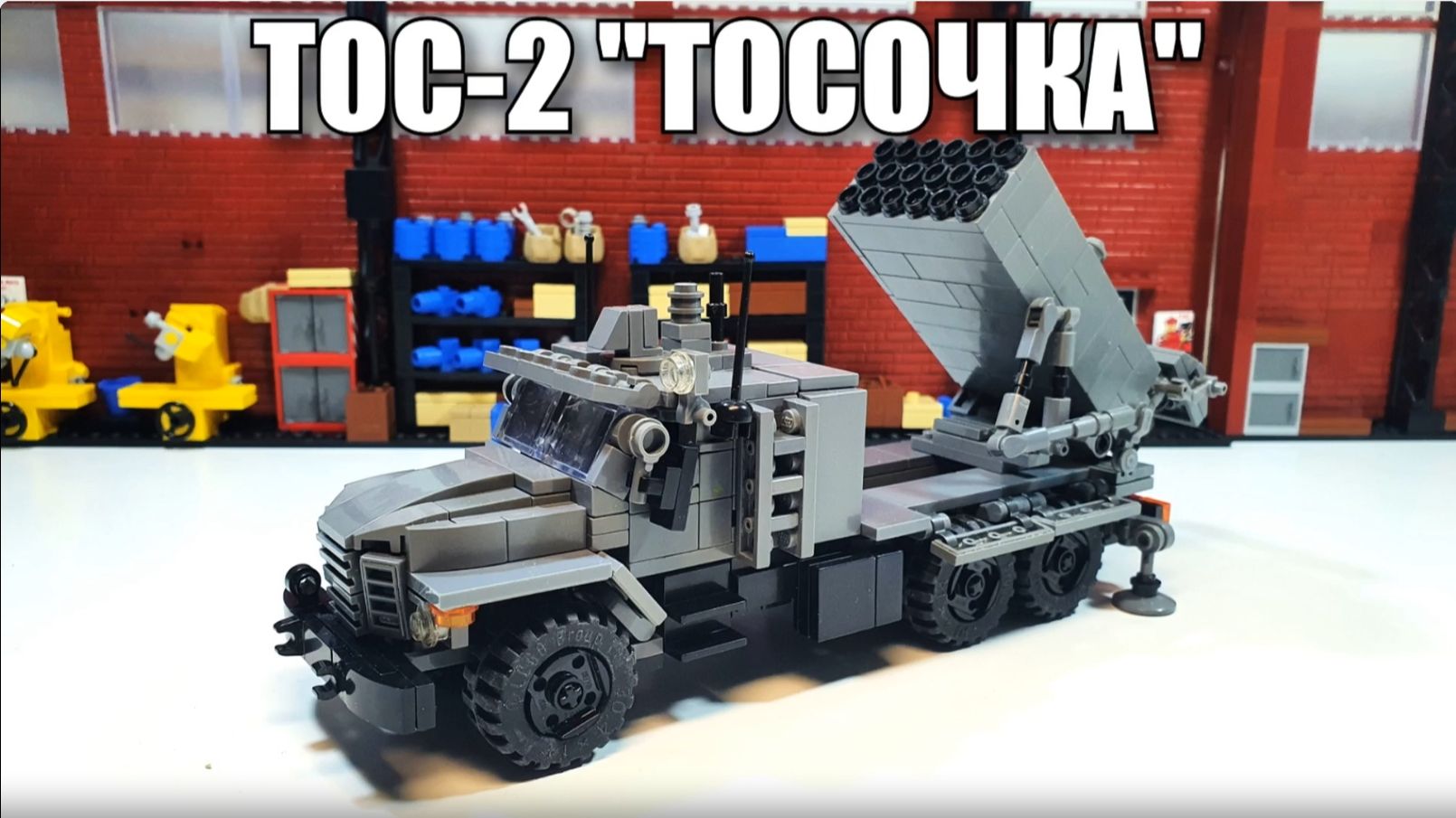 ЛЕГО самоделка ТОС-2 "ТОСОЧКА". инструкция смотреть онлайн