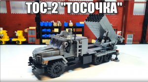 ЛЕГО самоделка ТОС-2 «ТОСОЧКА». инструкция