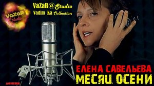 Елена Савельева - 'Месяц Осени' 🎵[ VaZaR@Studio]