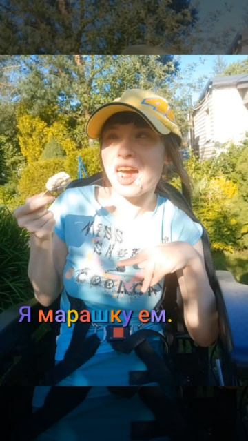 это так, неаккуратная, я ем мороженое, ролик был снят в 2025 гаду.