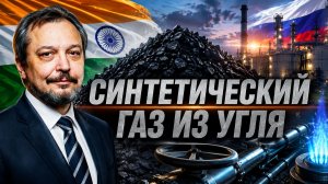 ИНДИЯ ОТКАЗЫВАЕТСЯ ОТ ГАЗА? Зачем ей синтетический газ из угля и при чем тут Россия