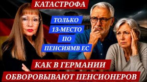 (ВЗГЛЯД ИЗ ГЕРМАНИИ)КАК ГРАБЯТ ПЕНСИОНЕРОВ В ГЕРМАНИИ. ПЕНСИОНЕР ПРОСИТ ДЕНЬГИ МЕРЦА НА ПОХОРОНЫ