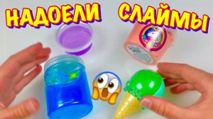 ИЗМЕНЯЮ СЛАЙМЫ которые НАДОЕЛИ 😱 САМЫЙ ПРОСТОЙ СПОСОБ