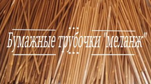 Крашу морилкой и обрабатываю трубочки