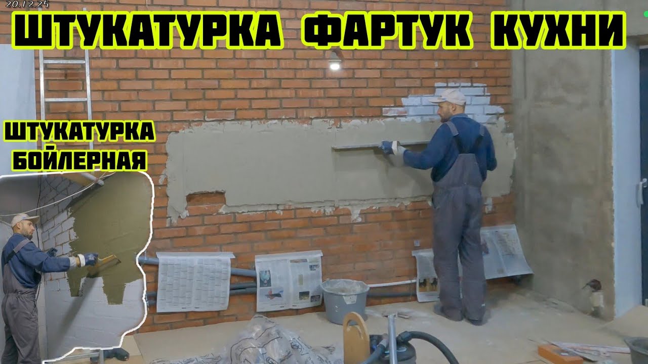 Штукатурка фартук кухни, штукатурка бойлерная, унитазу мало воды 🏡√658 Строим Дом 20.12.25 смотреть онлайн