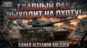 TANK FORCE - ВЫШЕЛ НА НОЧНУЮ ОХОТУ!