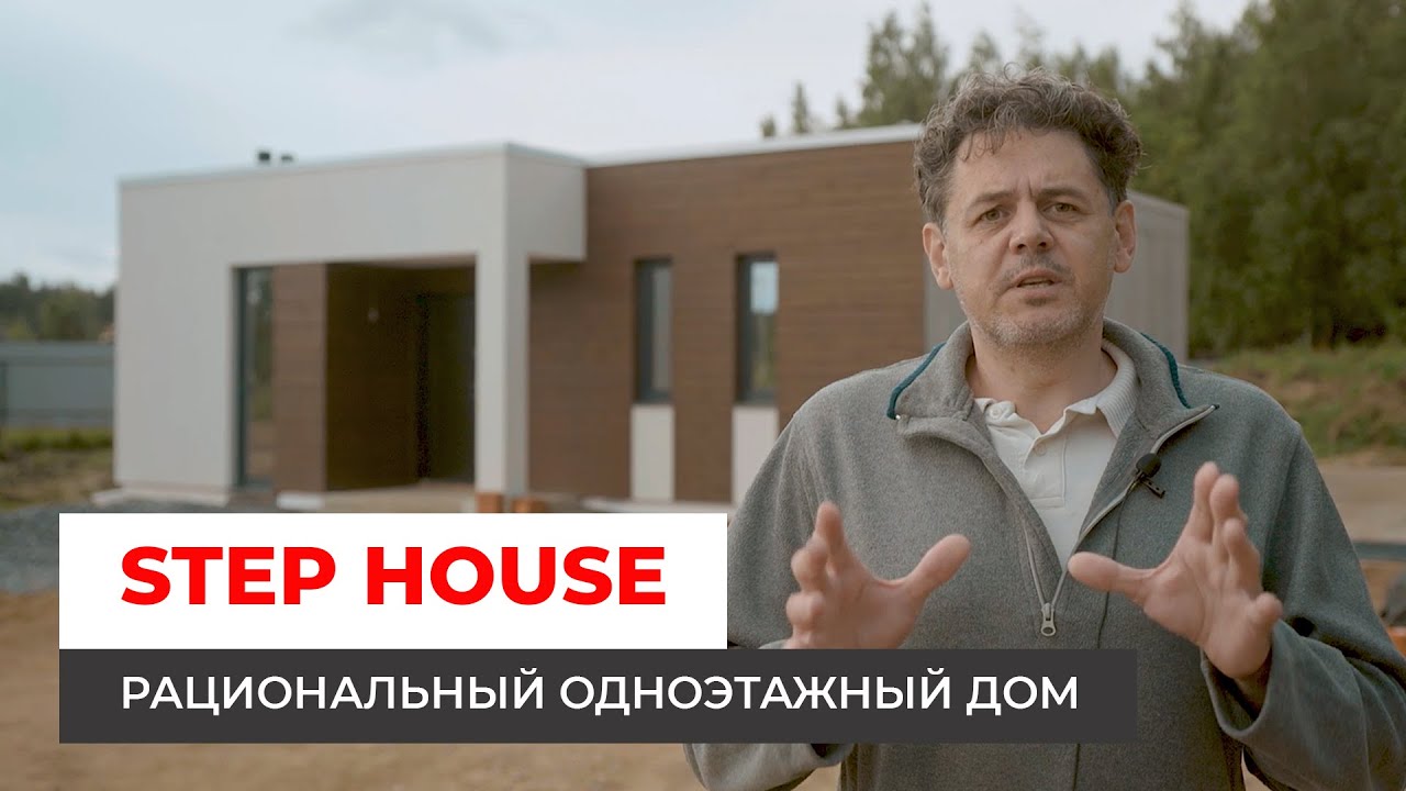Рациональный одноэтажный дом. Проект STEP HOUSE смотреть онлайн