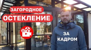 Остекление беседки. Работа «за кадром» ;)   ЮГАМИ 18+