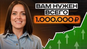 Как ПРОСТО заработать ПЕРВЫЙ миллион? / Куда вложить деньги, чтобы РАЗБОГАТЕТЬ?
