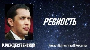 Р.Рождественский «Ревность». Читает Валентина Шумихина.