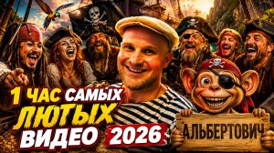 🔥😂 100 САМЫХ СМЕШНЫХ ВИДЕО 2026!  🔥🤣 НОВЫЕ ПРИКОЛЫ, ЛУЧШИЕ СКЕТЧИ И ЮМОР 🤯 НАТУРАЛ АЛЬБЕРТОВИЧ