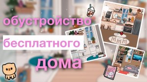 ОБУСТРОЙСТВО БЕСПЛАТНОГО ДОМА В ТОКА БОКА / идеи для постройки бесплатного домика / Toca Life World