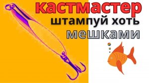 Это простой кондуктор обеспечит Вас блеснами КАСТМАСТЕР  на всю жизнь