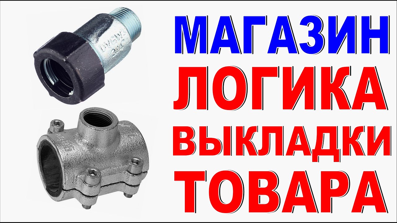 КАК ОФОРМИТЬ ВИТРИНУ МАГАЗИНА? Полка или Крючок? Логика размещения товара Магазин сантехники Обзор смотреть онлайн