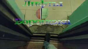 Сборный лифт, который похож на Московскую Строммашину! ЛифтМаш-1993 г.в., ул. Карла Маркса, д. 76.