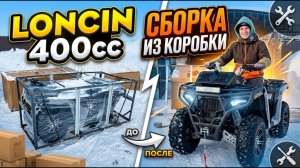 Сборка квадроцикла из Китая 400cc — Loncin / Hummer / Sumahao