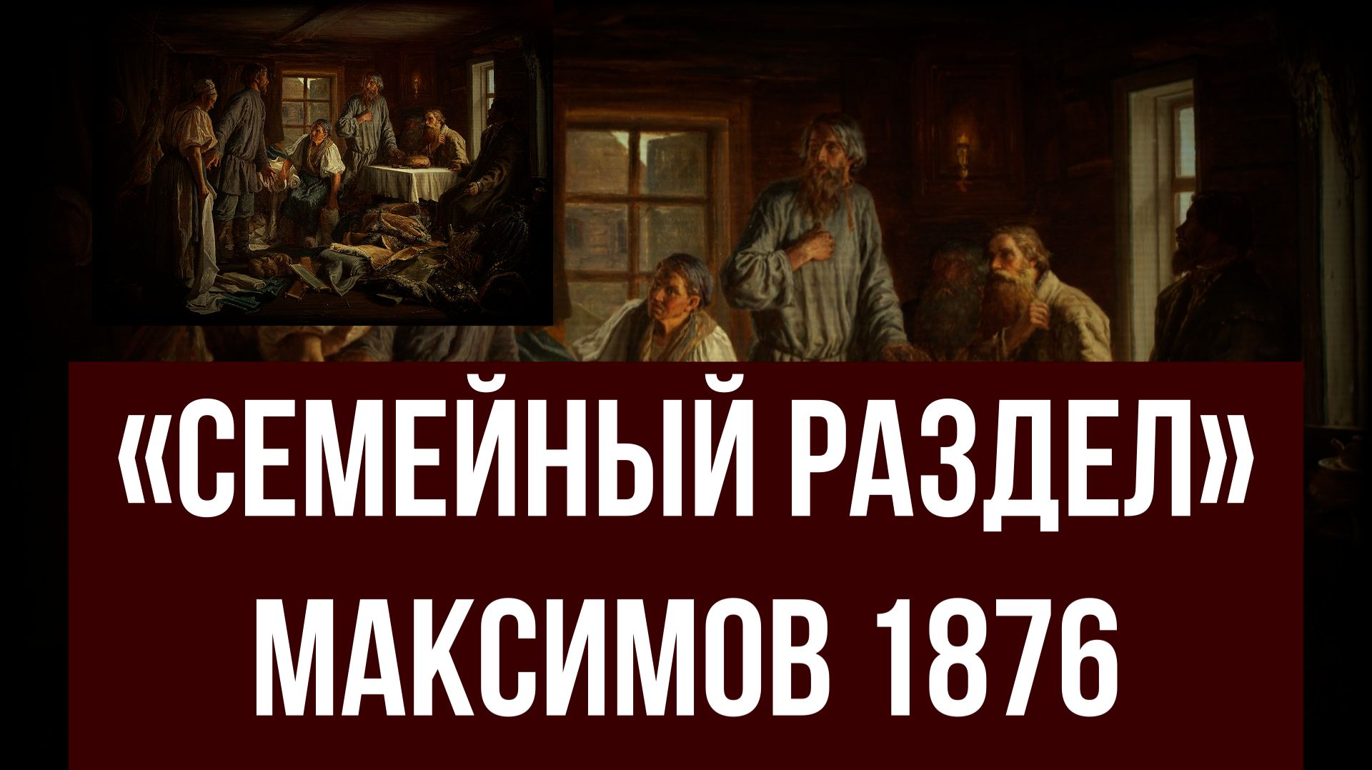 #Семейный раздел # Максимов #бытовой жанр# описание